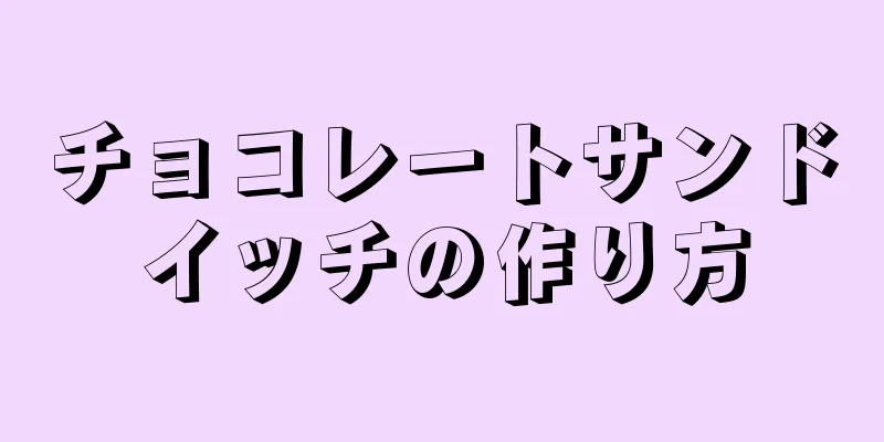 チョコレートサンドイッチの作り方