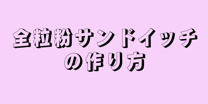 全粒粉サンドイッチの作り方