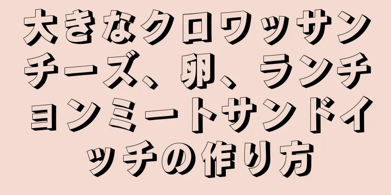 大きなクロワッサンチーズ、卵、ランチョンミートサンドイッチの作り方