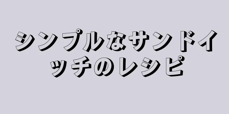 シンプルなサンドイッチのレシピ