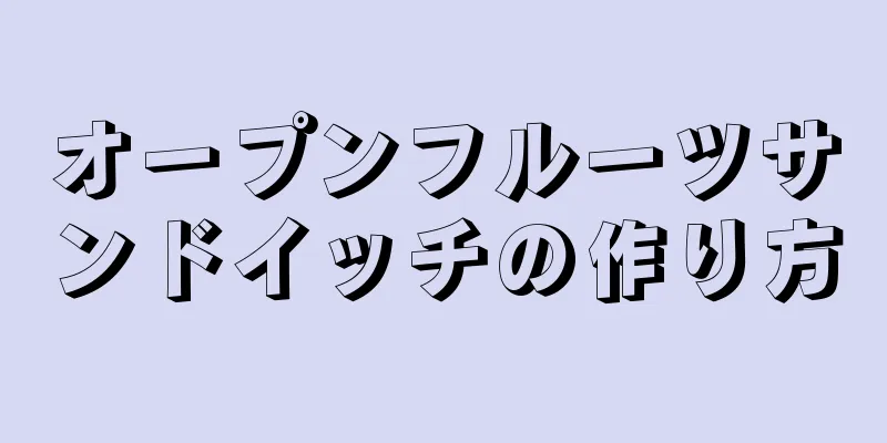 オープンフルーツサンドイッチの作り方