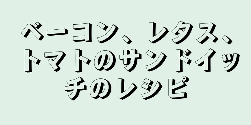 ベーコン、レタス、トマトのサンドイッチのレシピ