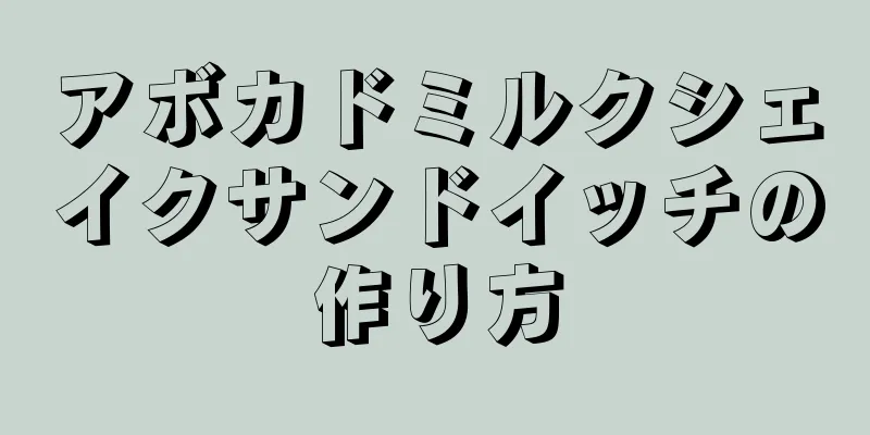 アボカドミルクシェイクサンドイッチの作り方