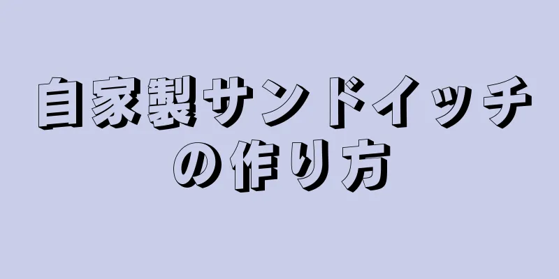 自家製サンドイッチの作り方