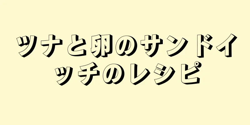 ツナと卵のサンドイッチのレシピ