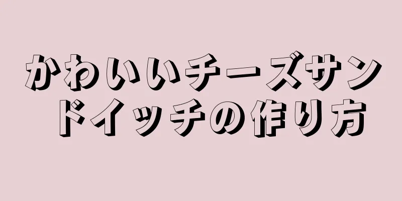 かわいいチーズサンドイッチの作り方