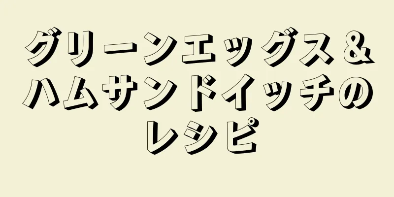 グリーンエッグス＆ハムサンドイッチのレシピ