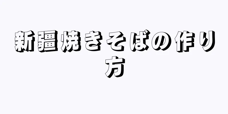 新疆焼きそばの作り方