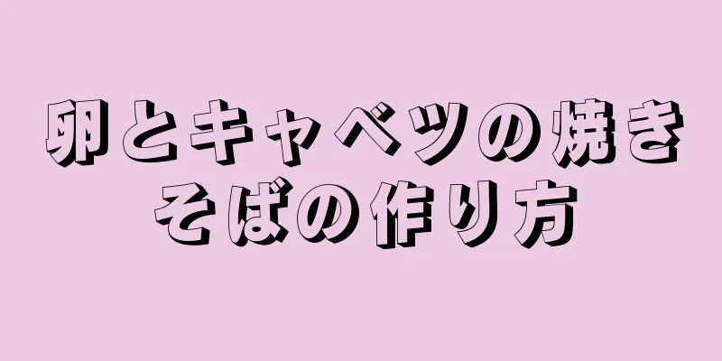 卵とキャベツの焼きそばの作り方