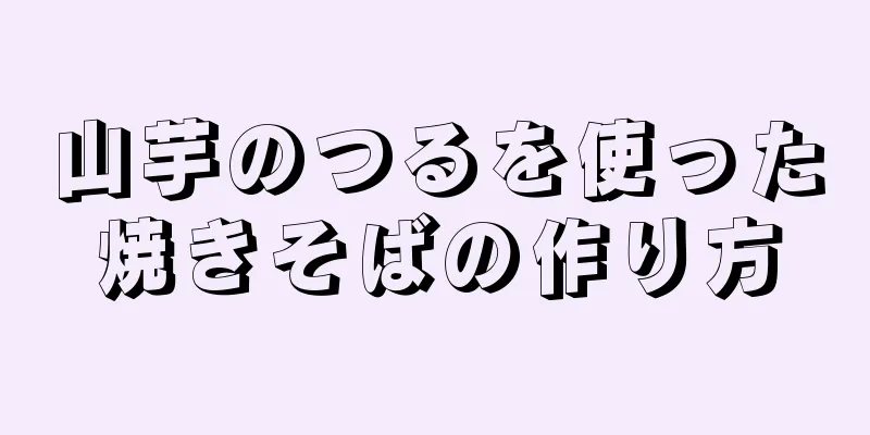 山芋のつるを使った焼きそばの作り方