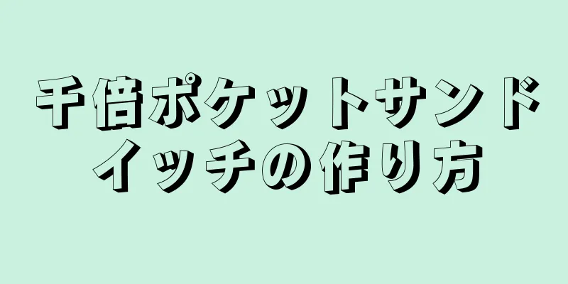 千倍ポケットサンドイッチの作り方