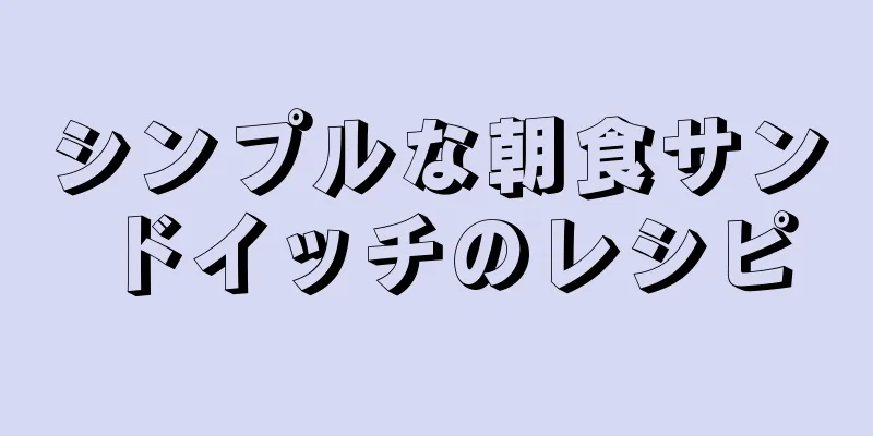 シンプルな朝食サンドイッチのレシピ