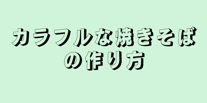 カラフルな焼きそばの作り方