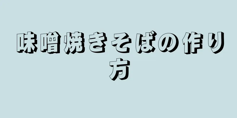 味噌焼きそばの作り方