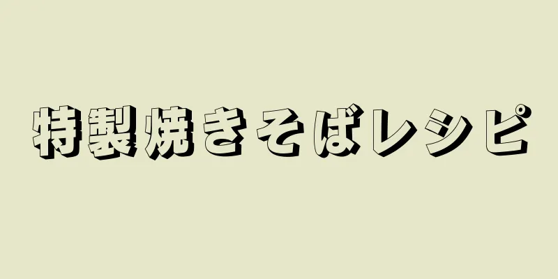 特製焼きそばレシピ