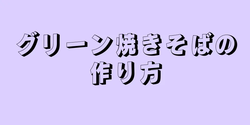 グリーン焼きそばの作り方