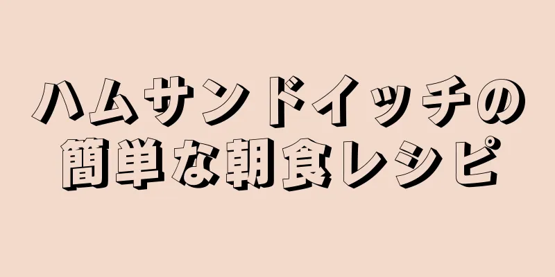 ハムサンドイッチの簡単な朝食レシピ