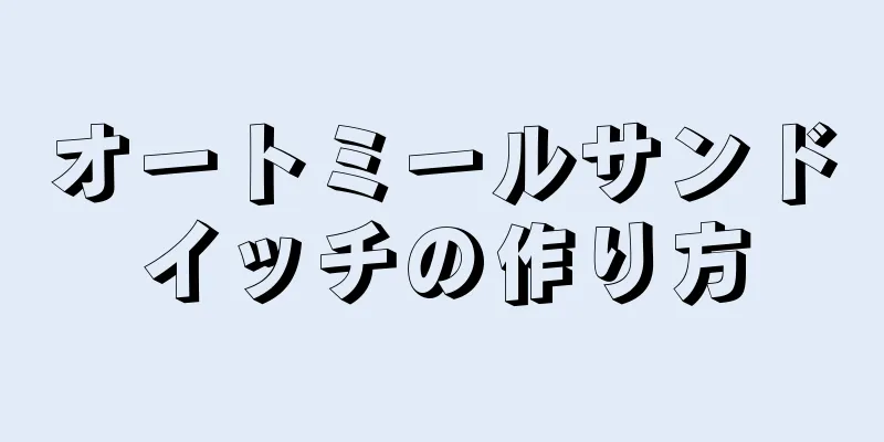 オートミールサンドイッチの作り方