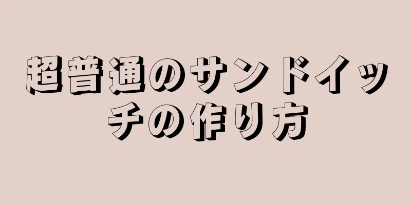 超普通のサンドイッチの作り方