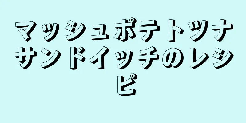 マッシュポテトツナサンドイッチのレシピ