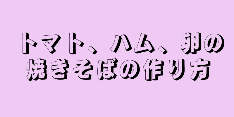 トマト、ハム、卵の焼きそばの作り方