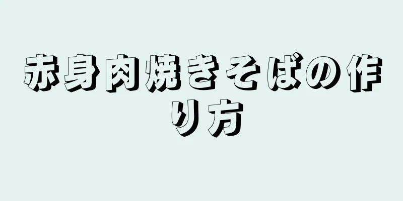 赤身肉焼きそばの作り方