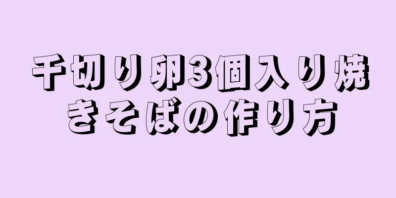 千切り卵3個入り焼きそばの作り方