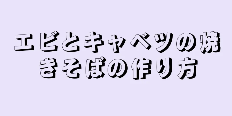 エビとキャベツの焼きそばの作り方