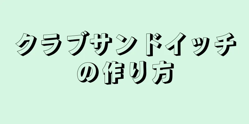 クラブサンドイッチの作り方