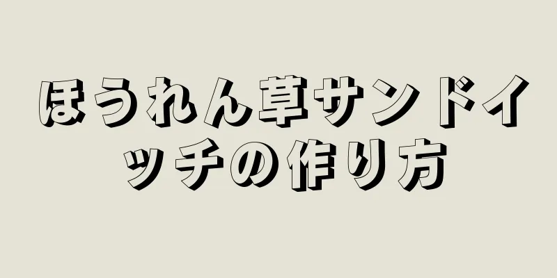 ほうれん草サンドイッチの作り方