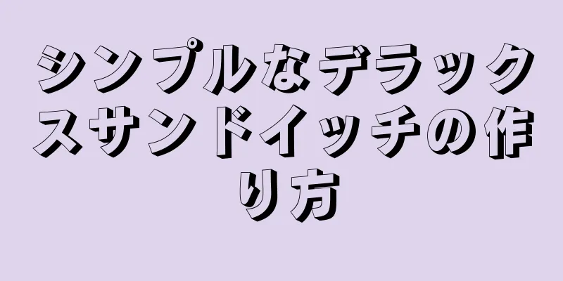 シンプルなデラックスサンドイッチの作り方