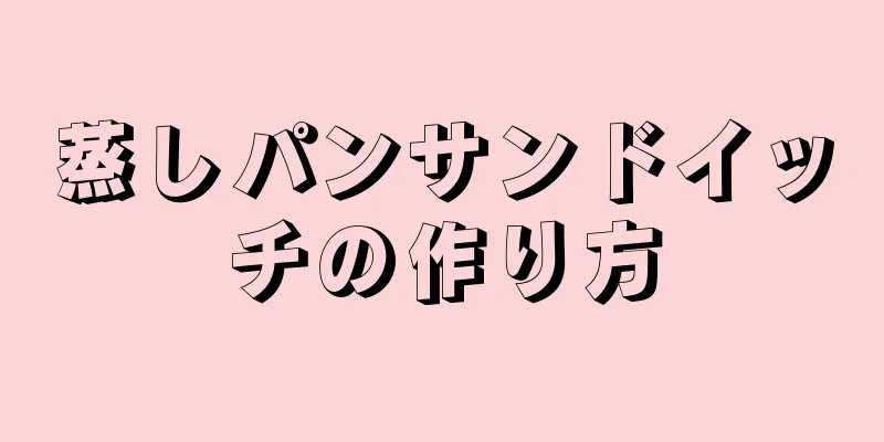 蒸しパンサンドイッチの作り方