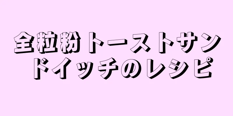 全粒粉トーストサンドイッチのレシピ