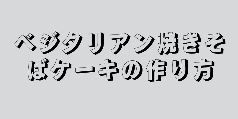 ベジタリアン焼きそばケーキの作り方