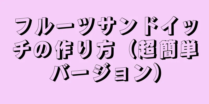 フルーツサンドイッチの作り方（超簡単バージョン）