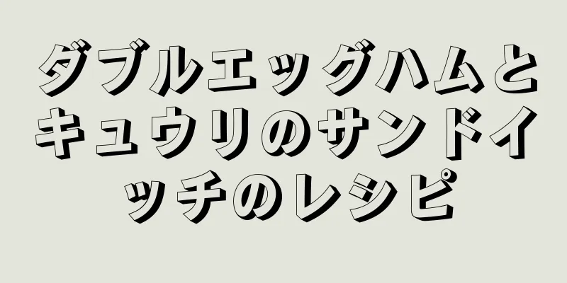 ダブルエッグハムとキュウリのサンドイッチのレシピ