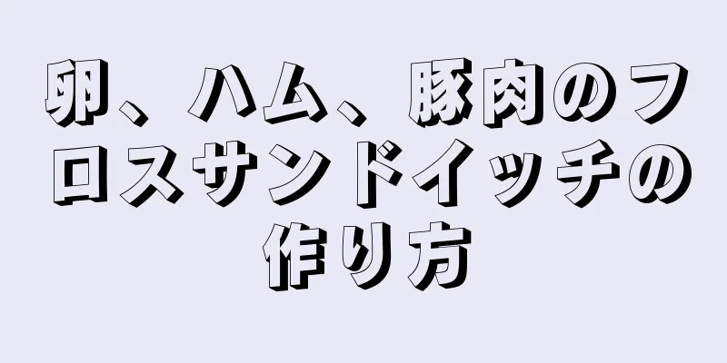 卵、ハム、豚肉のフロスサンドイッチの作り方