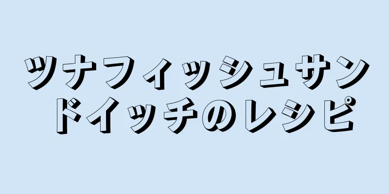 ツナフィッシュサンドイッチのレシピ