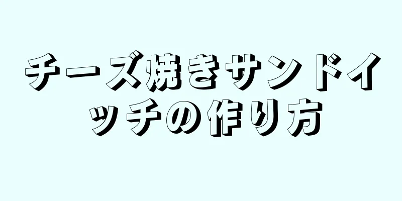 チーズ焼きサンドイッチの作り方