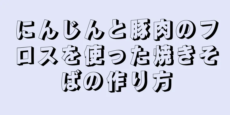 にんじんと豚肉のフロスを使った焼きそばの作り方