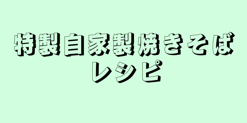 特製自家製焼きそばレシピ