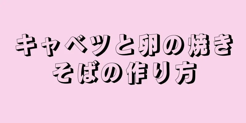 キャベツと卵の焼きそばの作り方