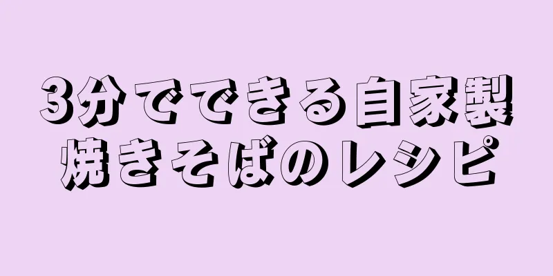 3分でできる自家製焼きそばのレシピ