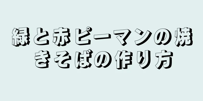 緑と赤ピーマンの焼きそばの作り方