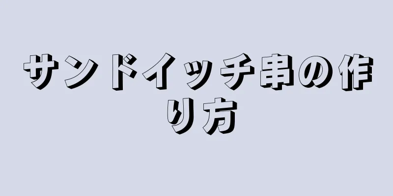 サンドイッチ串の作り方