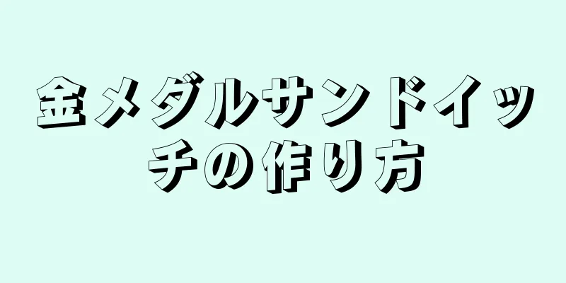 金メダルサンドイッチの作り方