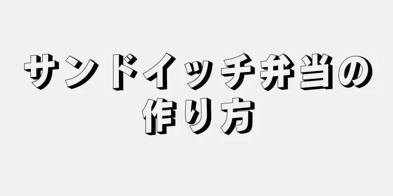 サンドイッチ弁当の作り方