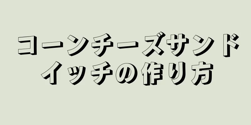 コーンチーズサンドイッチの作り方