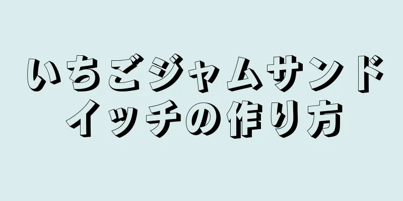 いちごジャムサンドイッチの作り方