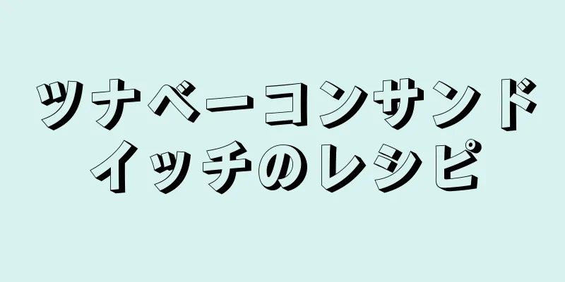 ツナベーコンサンドイッチのレシピ